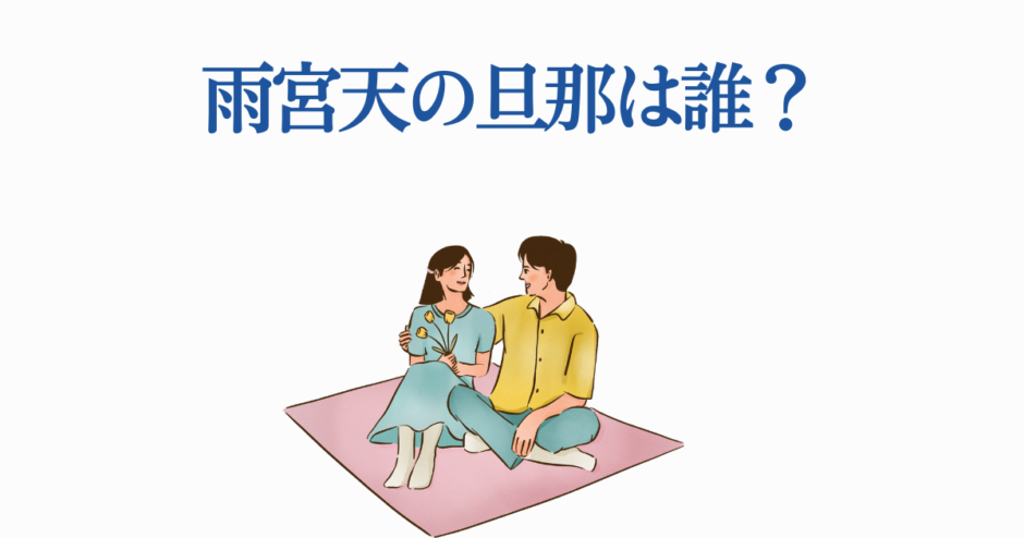 雨宮天の夫は誰？可愛いカップルのイラストと話題の画像