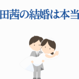 藤田茜の結婚疑惑？噂の真相と最新情報