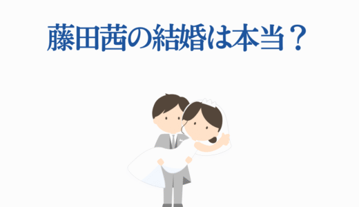藤田茜の結婚は本当？2025年最新の恋愛事情を徹底解説