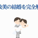 種﨑敦美の結婚を徹底解説！かわいい新郎新婦イラスト付き