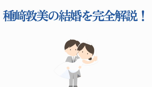 種﨑敦美の結婚を完全解説！宮崎遊との馴れ初めから結婚生活、出演作品まで