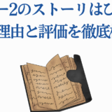 アバター2のストーリー評価と理由を徹底分析する記事用サムネイル