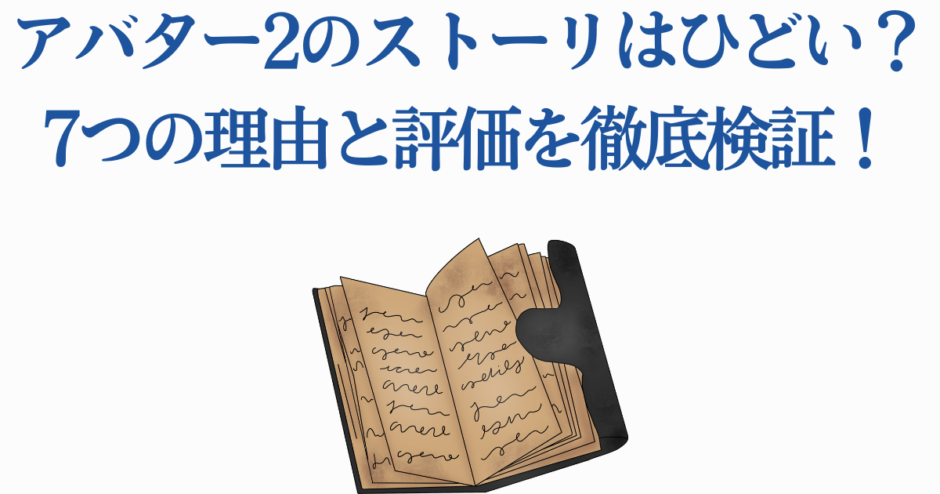 アバター2のストーリー評価と理由を徹底分析する記事用サムネイル