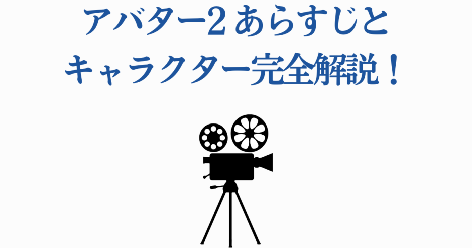 アバター2のあらすじとキャラクターを徹底解説する映画ファン必見ガイド