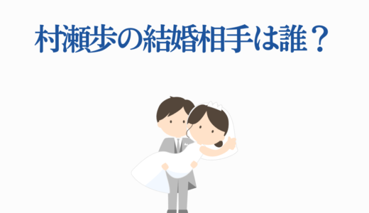 村瀬歩の結婚相手は誰？36歳で独立後の恋愛事情と結婚予想を徹底調査！