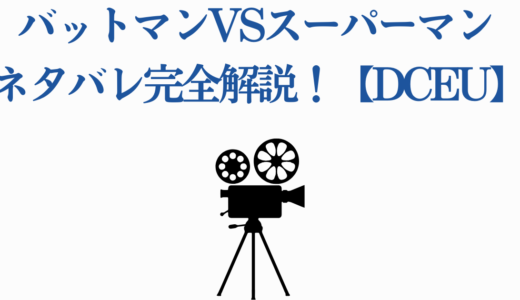 バットマンvsスーパーマン ネタバレ完全解説！【DCEU】