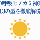 日の呼吸ヒノカミ神楽13の型徹底解説｜鬼滅の刃ファン必見ガイド
