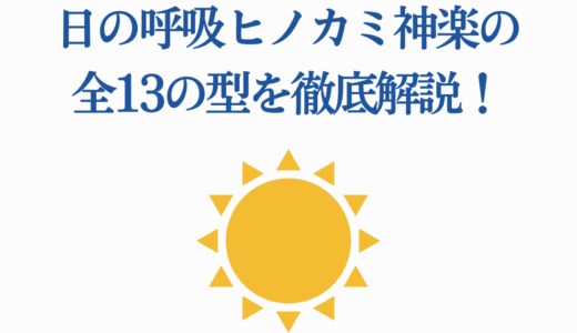 日の呼吸ヒノカミ神楽の全13の型を徹底解説！継国縁壱と竈門家の秘密