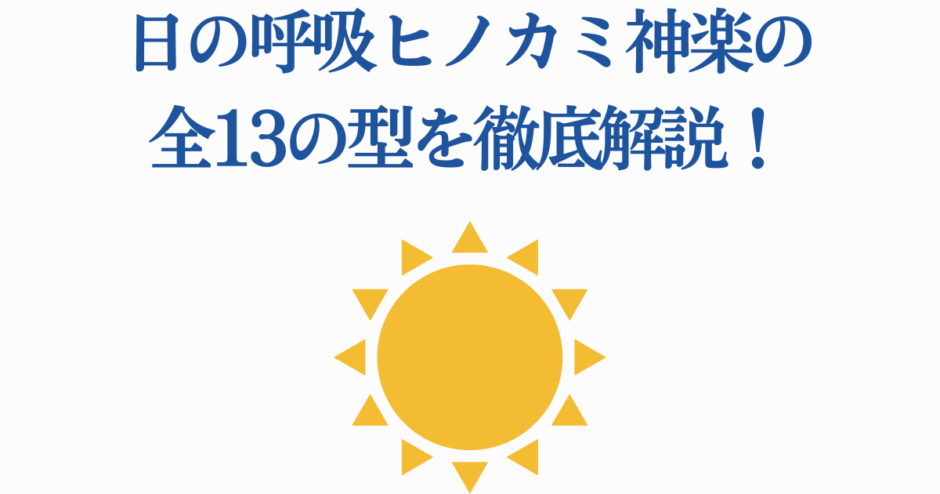 日の呼吸ヒノカミ神楽13の型徹底解説｜鬼滅の刃ファン必見ガイド