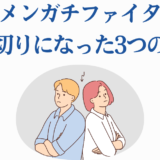 ブサメンガチファイター打ち切りの理由を解説するイラスト