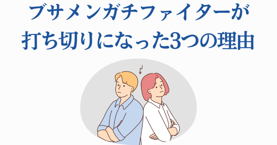 ブサメンガチファイター打ち切りの理由を解説するイラスト