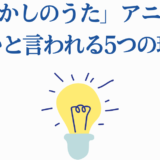 「よふかしのうた」アニメがひどい理由を解説する考察イラスト