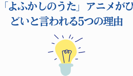 「よふかしのうた」アニメがひどいと言われる5つの理由を徹底解説