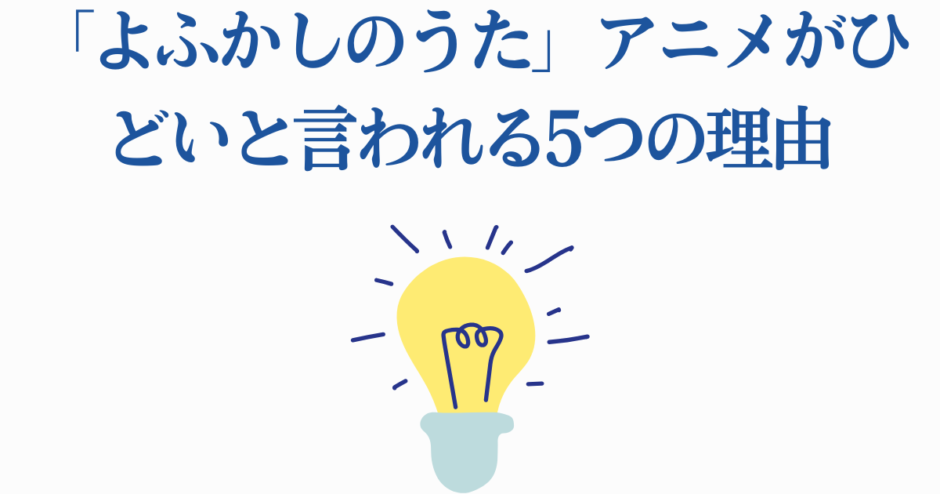 「よふかしのうた」アニメがひどい理由を解説する考察イラスト