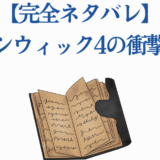 ジョンウィック4衝撃結末ネタバレ解説【完全ネタバレ注意】
