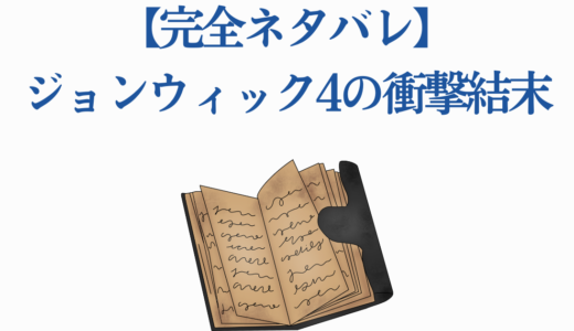 【完全ネタバレ】ジョンウィック4の衝撃結末を徹底解説！続編への伏線まで
