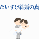 岸尾だいすけ 結婚の真相と噂を描いた可愛いイラスト