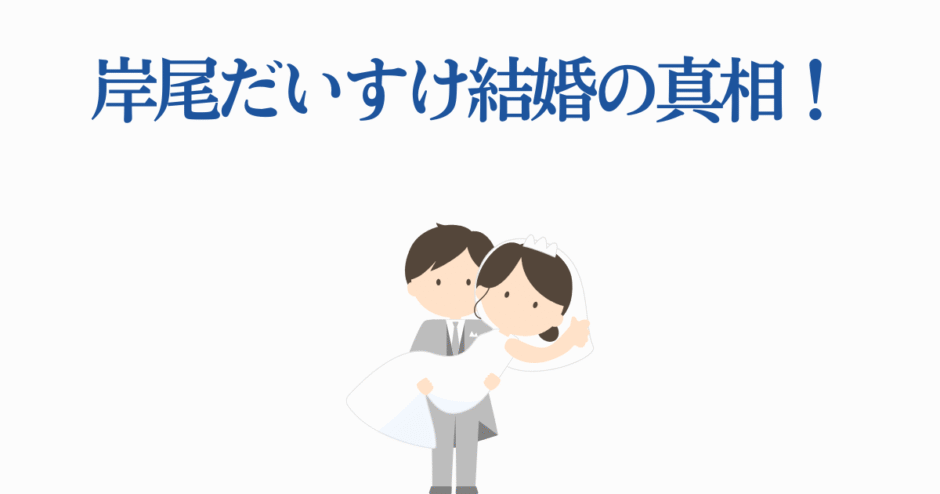 岸尾だいすけ 結婚の真相と噂を描いた可愛いイラスト