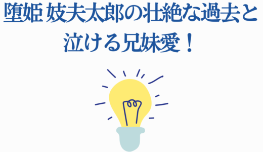 堕姫 妓夫太郎の壮絶な過去と泣ける兄妹愛！上弦の陸の強さ・能力・最後