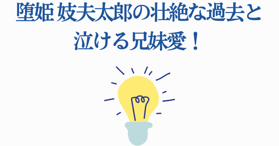 堕姫と妓夫太郎の悲劇と絆を描く感動エピソード