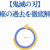 鬼滅の刃・猗窩座の過去を徹底解説する画像ヘッダー
