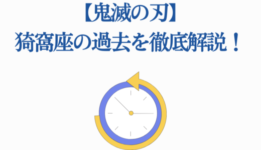 【鬼滅の刃】猗窩座の過去を徹底解説！狛治の悲劇と恋雪への愛