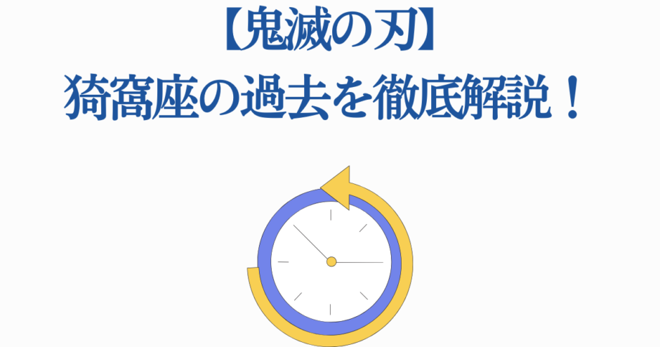 鬼滅の刃・猗窩座の過去を徹底解説する画像ヘッダー