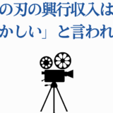 鬼滅の刃の興行収入が異例とされる理由を解説するタイトル画像