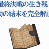 鬼滅の刃 最終決戦の生存者と感動の結末 完全解説