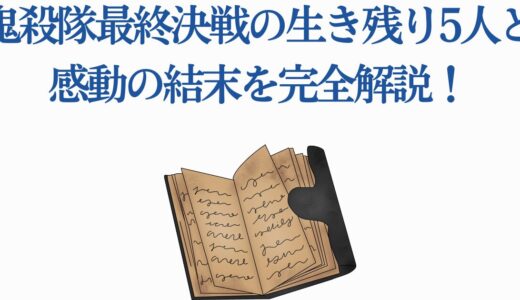 鬼殺隊最終決戦の生き残り5人と感動の結末を完全解説！