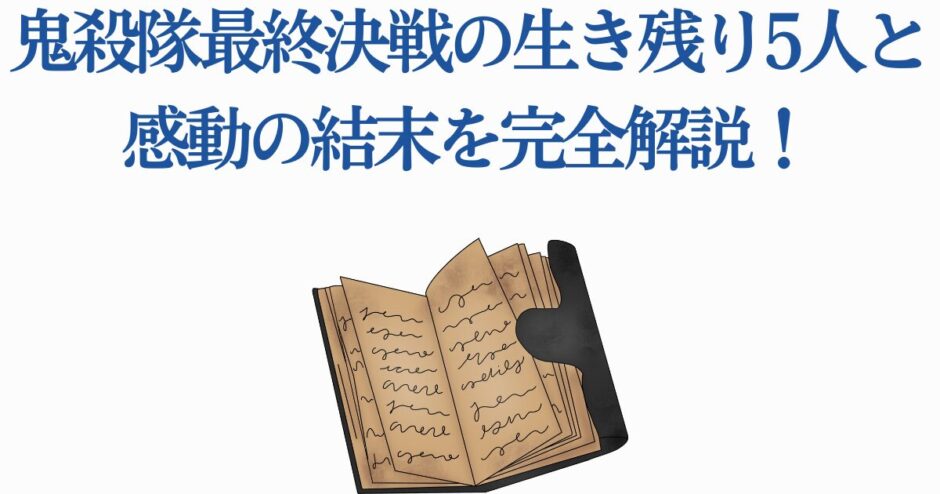鬼滅の刃 最終決戦の生存者と感動の結末 完全解説
