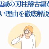 鬼滅の刃 柱稽古編が短い理由を解説する記事用イラスト