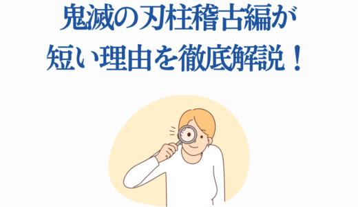 鬼滅の刃柱稽古編が短い理由を徹底解説！全8話の見どころ