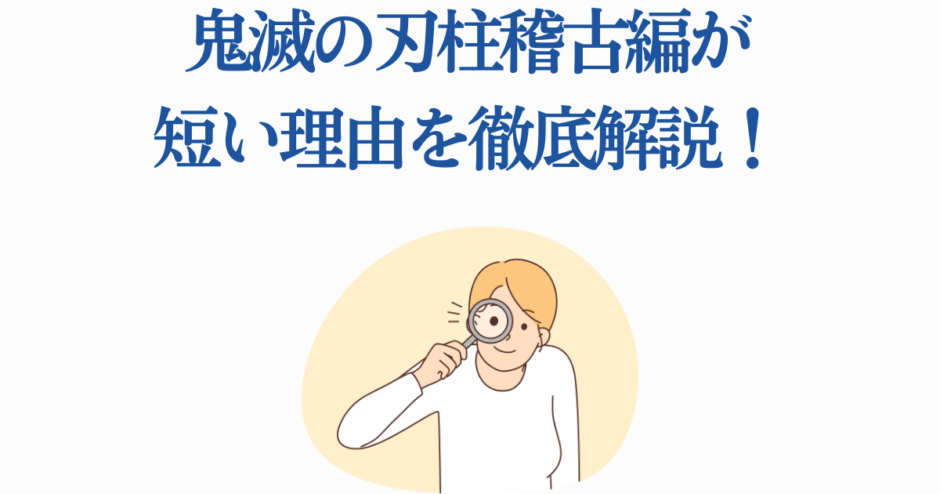 鬼滅の刃 柱稽古編が短い理由を解説する記事用イラスト