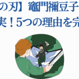 鬼滅の刃 禰豆子の太陽克服理由を解説するイラスト