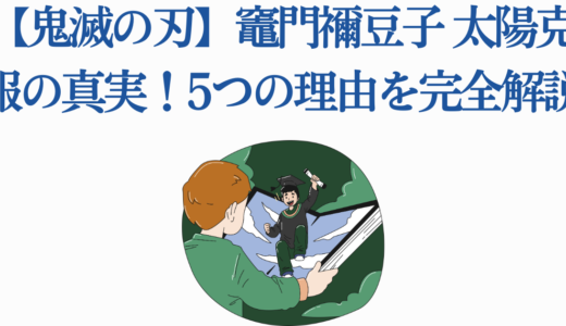 【鬼滅の刃】竈門禰豆子 太陽克服の真実！5つの理由を完全解説