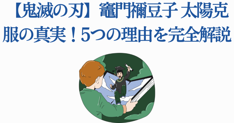 鬼滅の刃 禰豆子の太陽克服理由を解説するイラスト