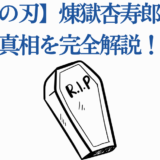 煉獄杏寿郎の死因を解説｜鬼滅の刃ファン必見