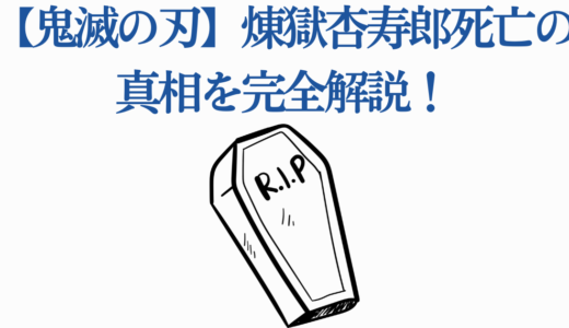 【鬼滅の刃】煉獄杏寿郎死亡の真相を完全解説！猗窩座戦での感動的最期