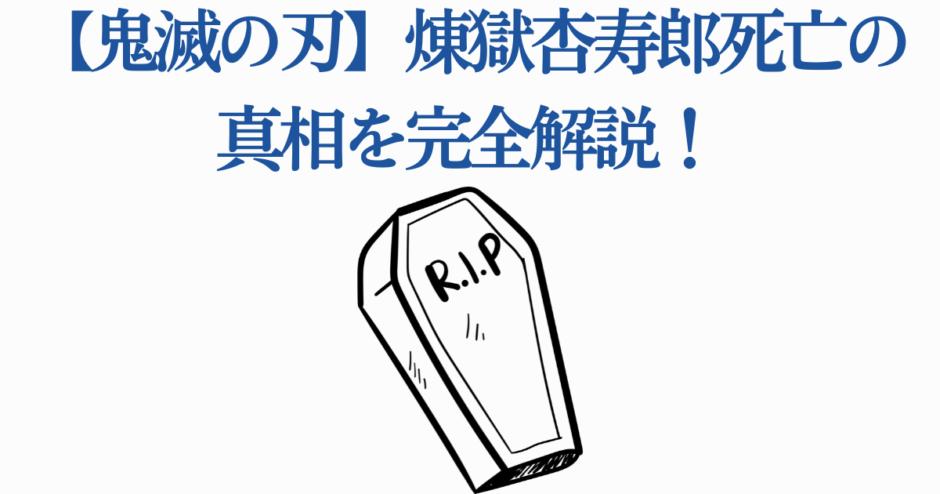 煉獄杏寿郎の死因を解説｜鬼滅の刃ファン必見