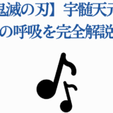 宇髄天元の音の呼吸を徹底解説【鬼滅の刃】