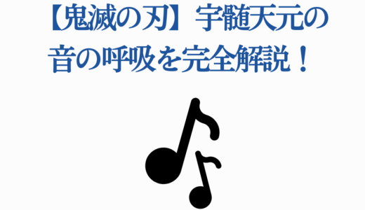 【鬼滅の刃】宇髄天元の音の呼吸を完全解説！全5型の技と派手柱の魅力