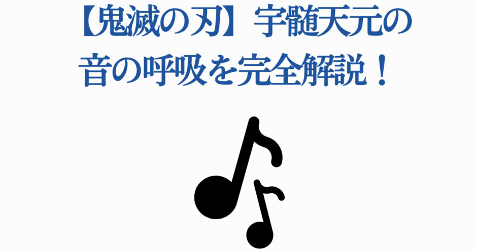 宇髄天元の音の呼吸を徹底解説【鬼滅の刃】