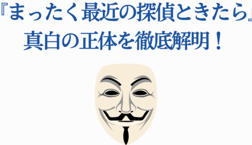 『まったく最近の探偵ときたら』真白の正体を徹底解明！過去と名雲との関係