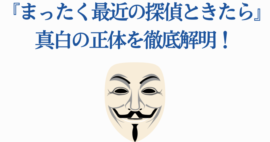 探偵マシロの正体を暴く匿名と謎解きの物語