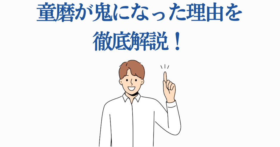 童磨が鬼になった理由をわかりやすく解説