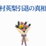 喜多村英梨 引退理由と真相を探るニュース画像
