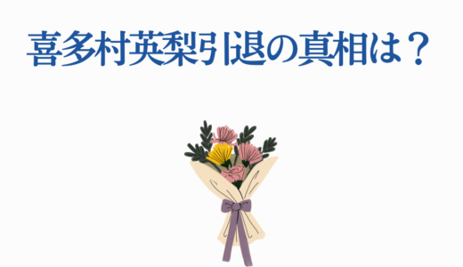 喜多村英梨引退の真相は？2025年最新情報と過去の引退説を徹底検証