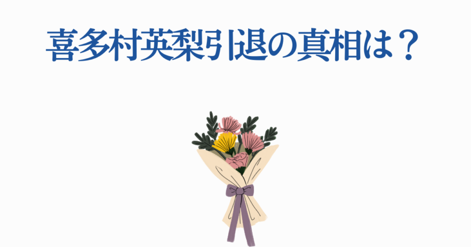 喜多村英梨 引退理由と真相を探るニュース画像