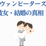 エヴァン・ピーターズの彼女と結婚の真相を描いたかわいいイラスト